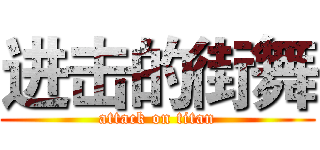 进击的街舞 (attack on titan)