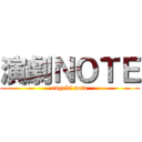 演劇ＮＯＴＥ (engeki noto)