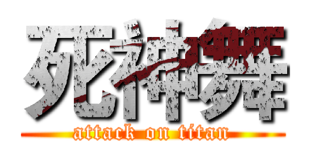 死神舞 (attack on titan)