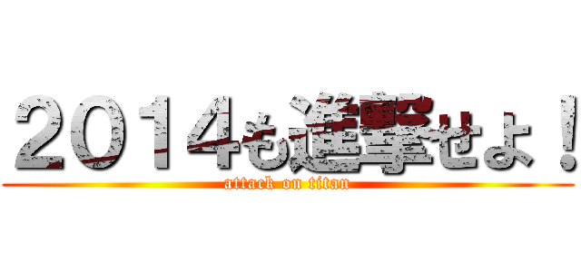 ２０１４も進撃せよ！ (attack on titan)