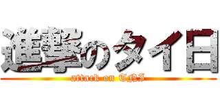進撃のタイ日 (attack on TNI)