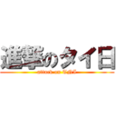 進撃のタイ日 (attack on TNI)