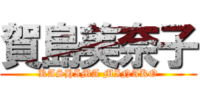 賀島美奈子 (KASHIMA MINAKO)