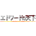 エドワードの天下 (attack on edward)