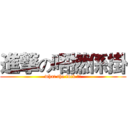 進撃の唔撚係掛 (what the fuck ?!)