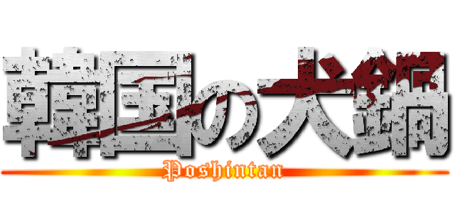 韓国の犬鍋 (Poshintan)
