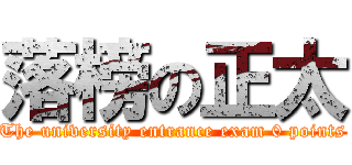 落榜の正太 (The university entrance exam 0 points)