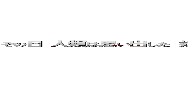 その日 人類は思い出した 奴らに支配されていた恐怖を 鳥籠の中に囚われていた屈辱を (attack on titan)