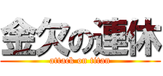 金欠の連休 (attack on titan)
