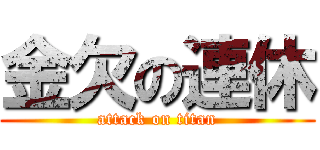 金欠の連休 (attack on titan)