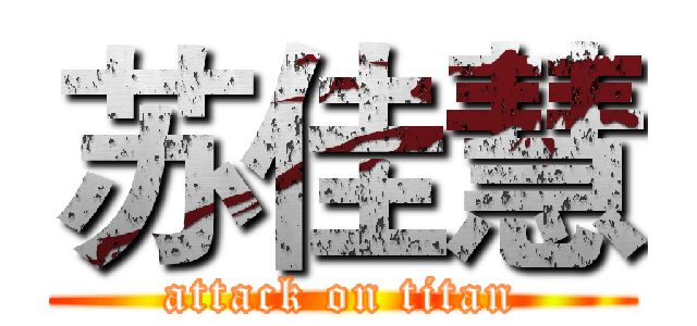 苏佳慧 (attack on titan)