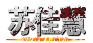 苏佳慧 (attack on titan)