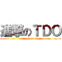 進撃のＴＤＯ (attack on tdo)