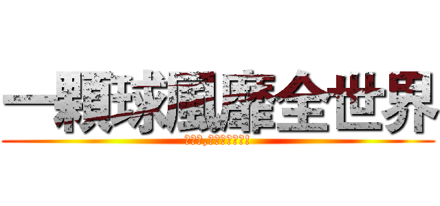 一顆球風靡全世界 (想贏我,再等一百年吧!)