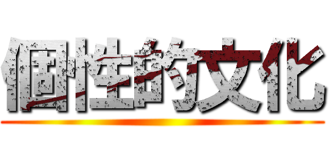 個性的文化 ()