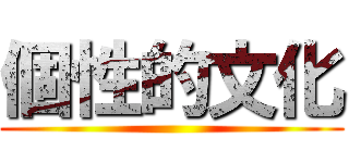 個性的文化 ()