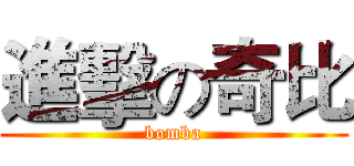 進擊の奇比 (bomba)