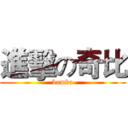 進擊の奇比 (bomba)