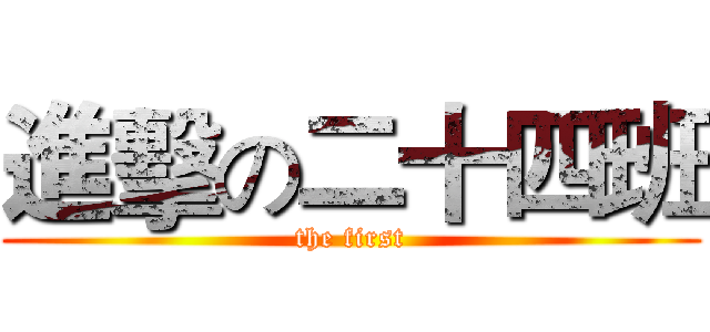 進擊の二十四班 (the first)
