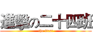 進擊の二十四班 (the first)