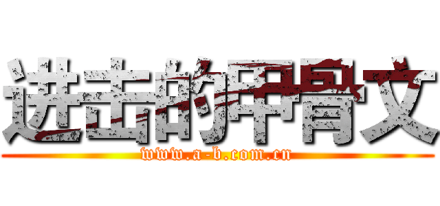 进击的甲骨文 (www.a-b.com.cn)