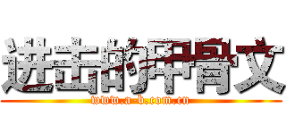 进击的甲骨文 (www.a-b.com.cn)