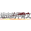 进击的甲骨文 (www.a-b.com.cn)