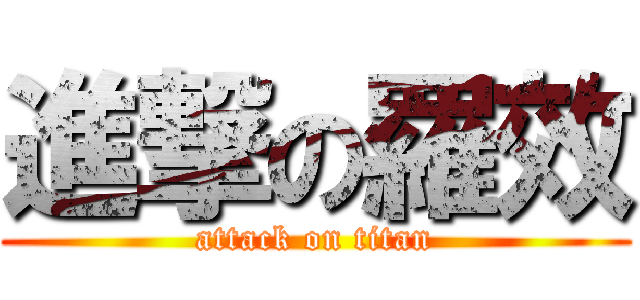 進撃の羅效 (attack on titan)