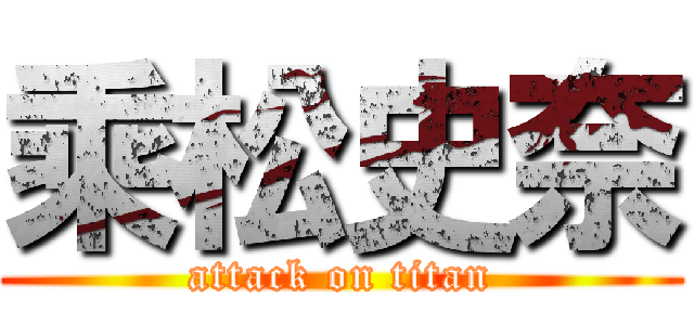 乘松史奈 (attack on titan)