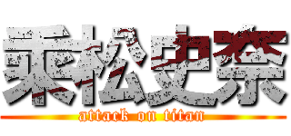 乘松史奈 (attack on titan)