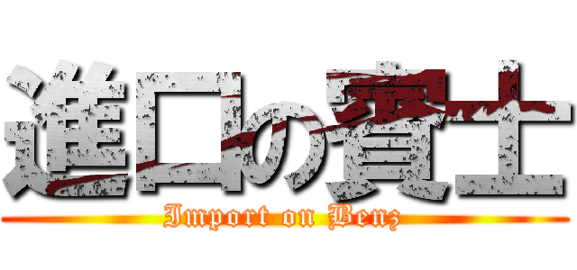 進口の賓士 (Import on Benz)