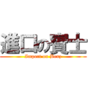 進口の賓士 (Import on Benz)