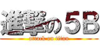 進撃の５Ｂ (attack on titan)