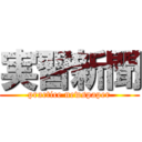 実習新聞 (practice newspaper)