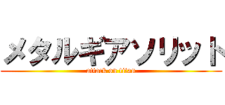 メタルギアソリット (attack on titan)