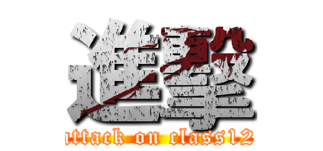 進擊 (attack on class12)