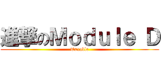 進撃のＭｏｄｕｌｅ Ｄ (Taxable)