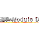 進撃のＭｏｄｕｌｅ Ｄ (Taxable)
