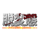 脱変態 (DASTU hentai)