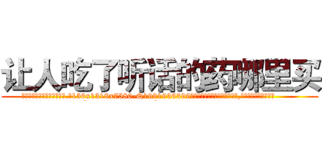 让人吃了听话的药哪里买 (让人吃了听话的药哪里买【电.话156x1318x7580-Q1991936399鑫宏药业】我们做的是长期生意,靠的是老客户长期支持
参考消息网2月20日报道 韩媒称，“剩女多、离婚率高的城市，房价一定会上涨。”这是中国经济学家金岩石2016年12月参加在上海举行的房地产相关论坛时说的话。
)