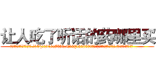 让人吃了听话的药哪里买 (让人吃了听话的药哪里买【电.话156x1318x7580-Q1991936399鑫宏药业】我们做的是长期生意,靠的是老客户长期支持
参考消息网2月20日报道 韩媒称，“剩女多、离婚率高的城市，房价一定会上涨。”这是中国经济学家金岩石2016年12月参加在上海举行的房地产相关论坛时说的话。
)
