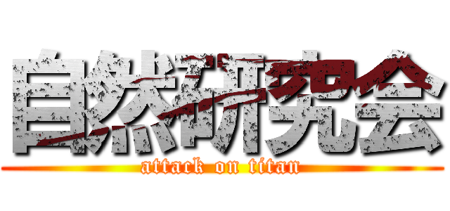 自然研究会 (attack on titan)