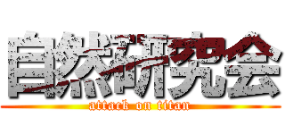 自然研究会 (attack on titan)