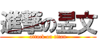 進撃の昱文 (attack on titan)