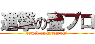 進撃の壷プロ (attack on kaniaruki)