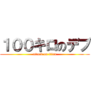 １００キロのデブ (attack on titan)