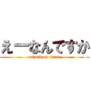 えーなんですか (attack on titan)