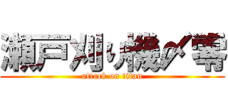 瀬戸刈り機〆零 (attack on titan)