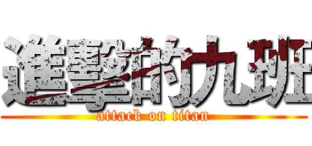進擊的九班 (attack on titan)