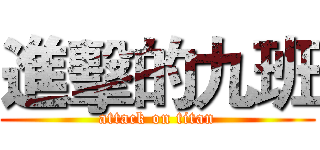 進擊的九班 (attack on titan)